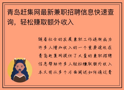 青岛赶集网最新兼职招聘信息快速查询，轻松赚取额外收入