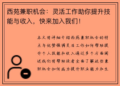 西苑兼职机会：灵活工作助你提升技能与收入，快来加入我们！