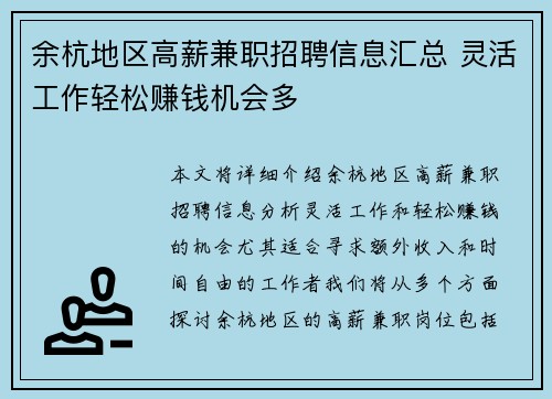 余杭地区高薪兼职招聘信息汇总 灵活工作轻松赚钱机会多