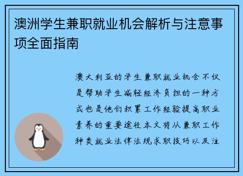 澳洲学生兼职就业机会解析与注意事项全面指南