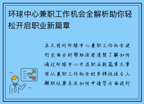 环球中心兼职工作机会全解析助你轻松开启职业新篇章