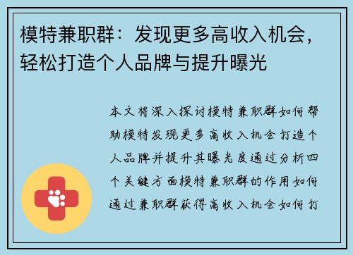 模特兼职群：发现更多高收入机会，轻松打造个人品牌与提升曝光