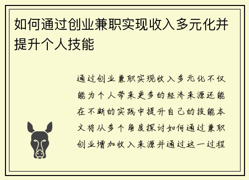 如何通过创业兼职实现收入多元化并提升个人技能