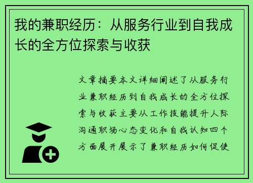 我的兼职经历：从服务行业到自我成长的全方位探索与收获