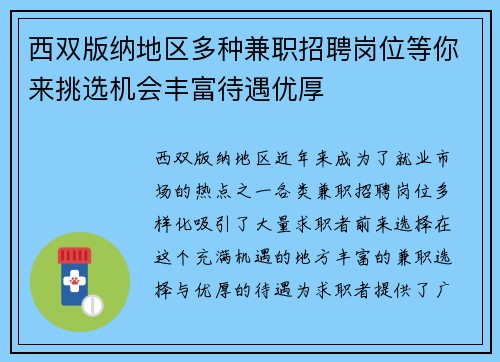 西双版纳地区多种兼职招聘岗位等你来挑选机会丰富待遇优厚