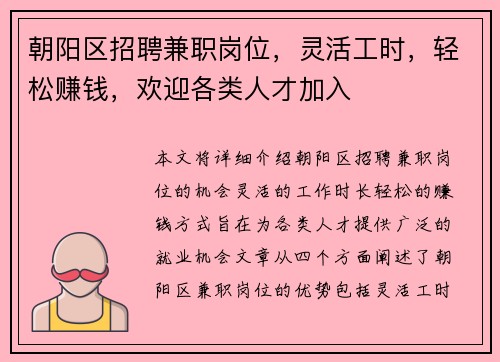 朝阳区招聘兼职岗位，灵活工时，轻松赚钱，欢迎各类人才加入