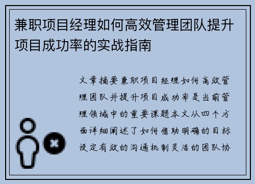 兼职项目经理如何高效管理团队提升项目成功率的实战指南