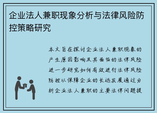 企业法人兼职现象分析与法律风险防控策略研究
