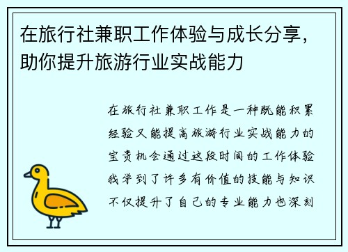 在旅行社兼职工作体验与成长分享，助你提升旅游行业实战能力