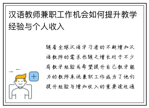 汉语教师兼职工作机会如何提升教学经验与个人收入
