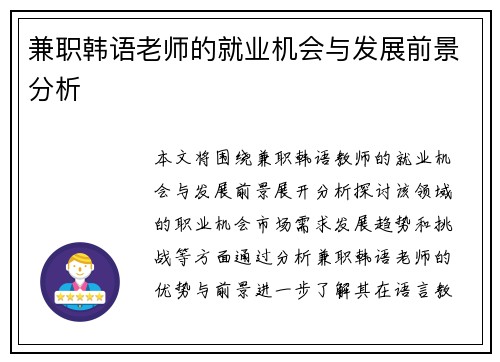 兼职韩语老师的就业机会与发展前景分析