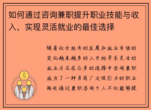 如何通过咨询兼职提升职业技能与收入，实现灵活就业的最佳选择