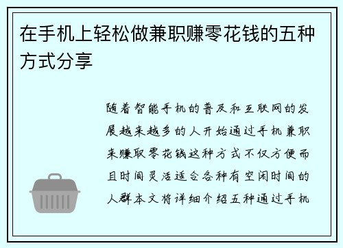 在手机上轻松做兼职赚零花钱的五种方式分享