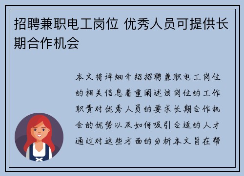 招聘兼职电工岗位 优秀人员可提供长期合作机会