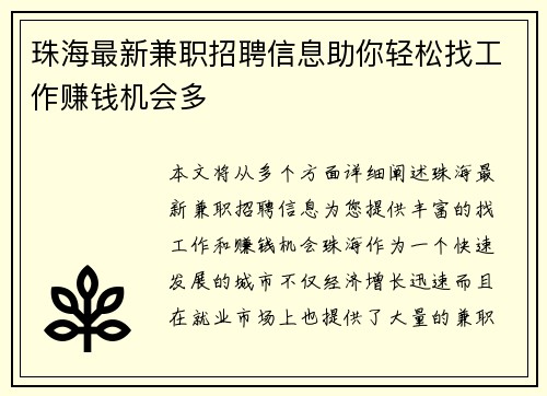 珠海最新兼职招聘信息助你轻松找工作赚钱机会多