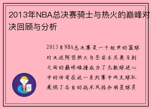 2013年NBA总决赛骑士与热火的巅峰对决回顾与分析