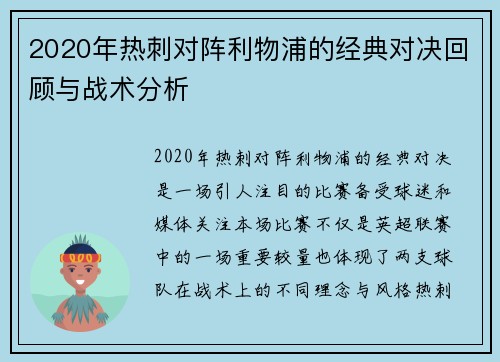 2020年热刺对阵利物浦的经典对决回顾与战术分析