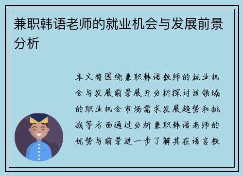 兼职韩语老师的就业机会与发展前景分析