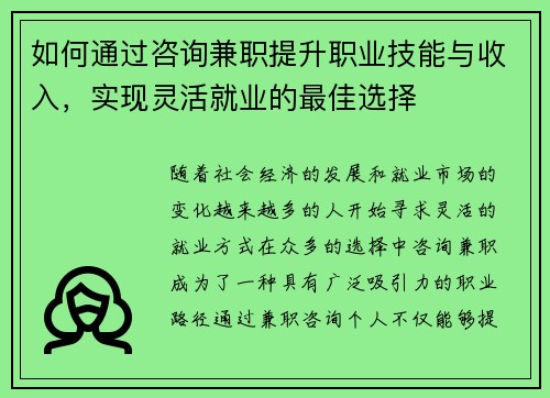 如何通过咨询兼职提升职业技能与收入，实现灵活就业的最佳选择