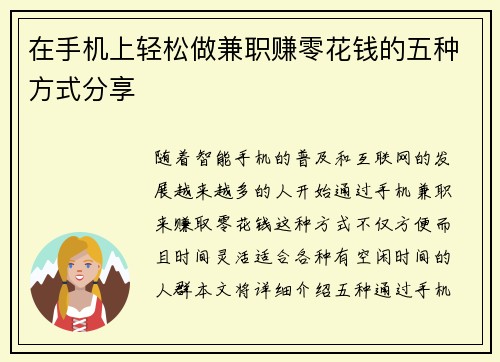 在手机上轻松做兼职赚零花钱的五种方式分享