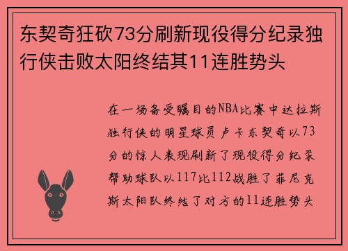 东契奇狂砍73分刷新现役得分纪录独行侠击败太阳终结其11连胜势头