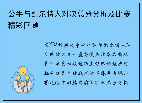 公牛与凯尔特人对决总分分析及比赛精彩回顾