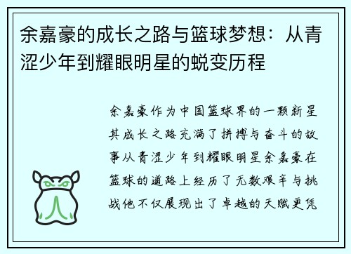 余嘉豪的成长之路与篮球梦想：从青涩少年到耀眼明星的蜕变历程