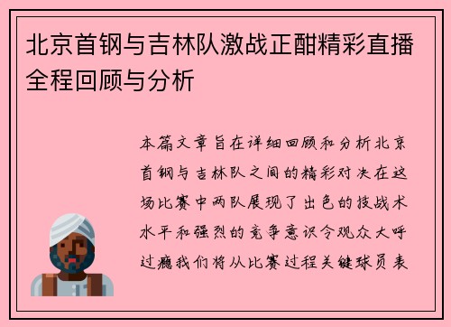 北京首钢与吉林队激战正酣精彩直播全程回顾与分析