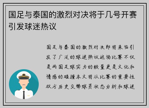 国足与泰国的激烈对决将于几号开赛引发球迷热议