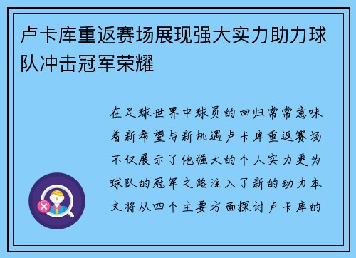 卢卡库重返赛场展现强大实力助力球队冲击冠军荣耀