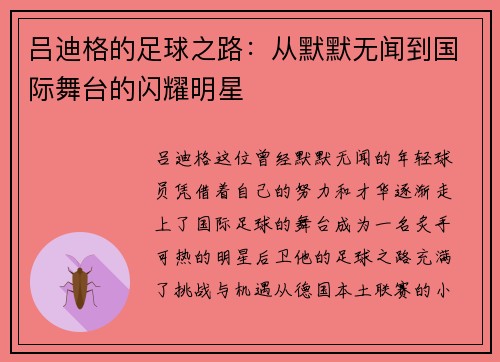 吕迪格的足球之路：从默默无闻到国际舞台的闪耀明星