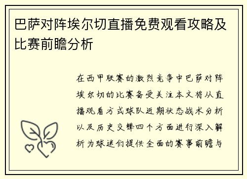 巴萨对阵埃尔切直播免费观看攻略及比赛前瞻分析