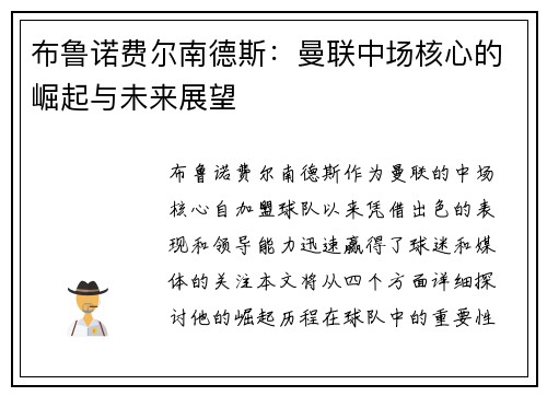 布鲁诺费尔南德斯：曼联中场核心的崛起与未来展望