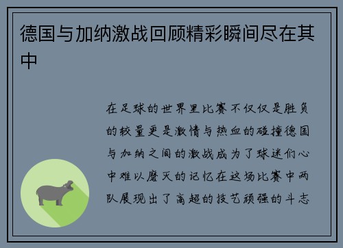德国与加纳激战回顾精彩瞬间尽在其中