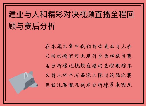 建业与人和精彩对决视频直播全程回顾与赛后分析