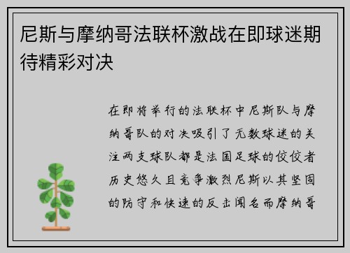 尼斯与摩纳哥法联杯激战在即球迷期待精彩对决