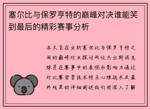 塞尔比与保罗亨特的巅峰对决谁能笑到最后的精彩赛事分析