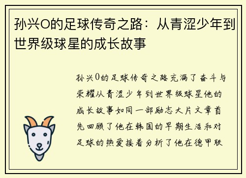 孙兴O的足球传奇之路：从青涩少年到世界级球星的成长故事
