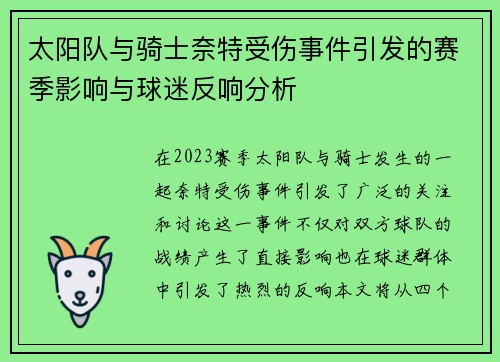 太阳队与骑士奈特受伤事件引发的赛季影响与球迷反响分析