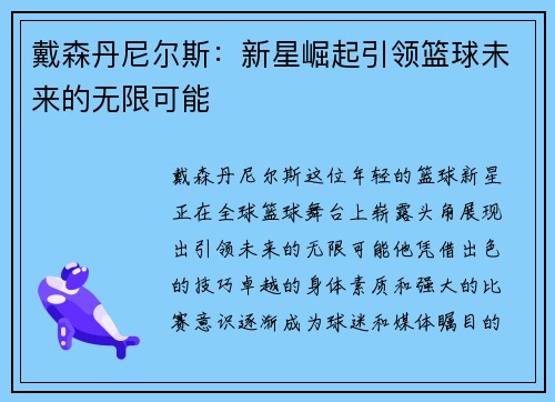 戴森丹尼尔斯：新星崛起引领篮球未来的无限可能
