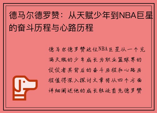 德马尔德罗赞：从天赋少年到NBA巨星的奋斗历程与心路历程