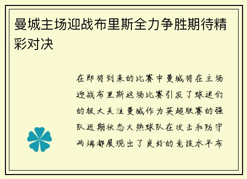曼城主场迎战布里斯全力争胜期待精彩对决