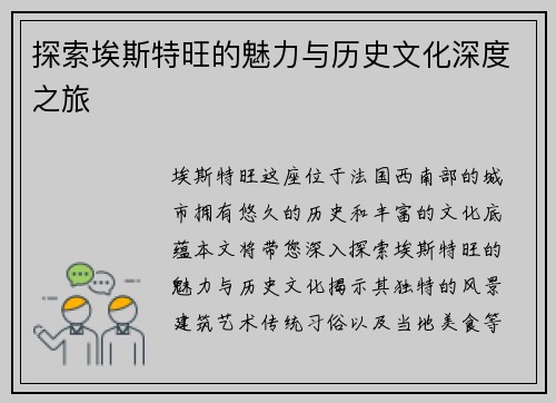 探索埃斯特旺的魅力与历史文化深度之旅