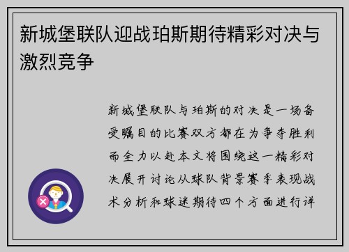 新城堡联队迎战珀斯期待精彩对决与激烈竞争