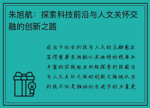 朱旭航：探索科技前沿与人文关怀交融的创新之路