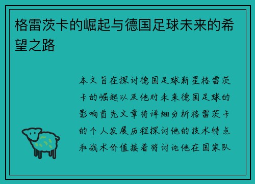 格雷茨卡的崛起与德国足球未来的希望之路