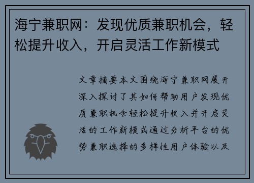 海宁兼职网：发现优质兼职机会，轻松提升收入，开启灵活工作新模式