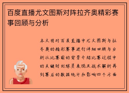 百度直播尤文图斯对阵拉齐奥精彩赛事回顾与分析