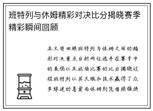 班特列与休姆精彩对决比分揭晓赛季精彩瞬间回顾