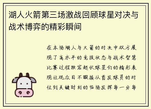 湖人火箭第三场激战回顾球星对决与战术博弈的精彩瞬间